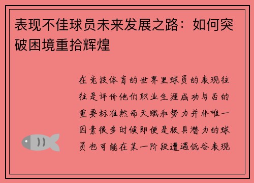 表现不佳球员未来发展之路：如何突破困境重拾辉煌