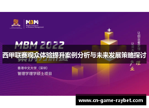 西甲联赛观众体验提升案例分析与未来发展策略探讨