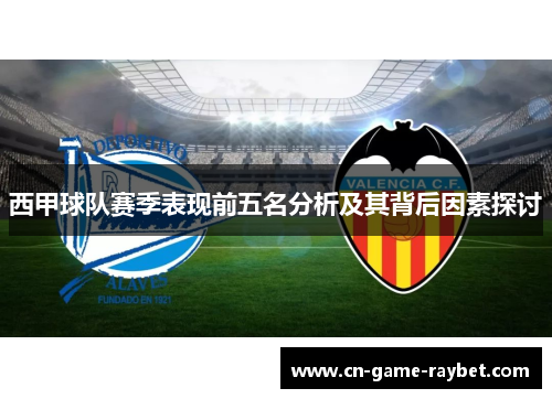 西甲球队赛季表现前五名分析及其背后因素探讨
