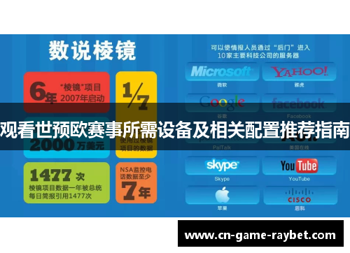 观看世预欧赛事所需设备及相关配置推荐指南