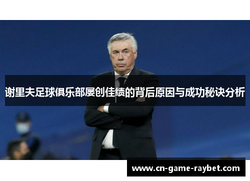 谢里夫足球俱乐部屡创佳绩的背后原因与成功秘诀分析