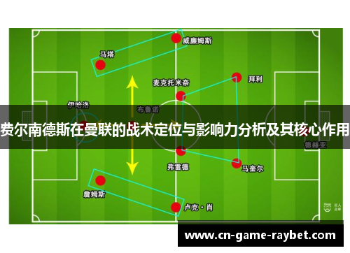 费尔南德斯在曼联的战术定位与影响力分析及其核心作用