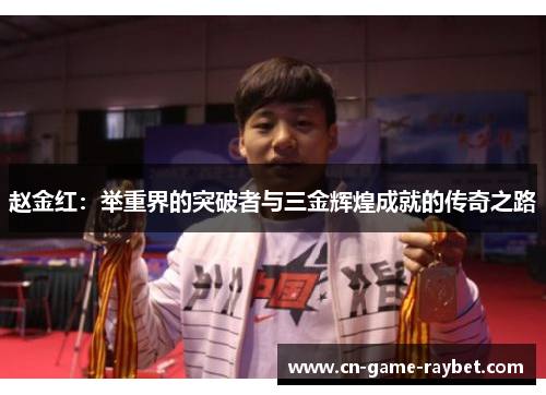 赵金红：举重界的突破者与三金辉煌成就的传奇之路