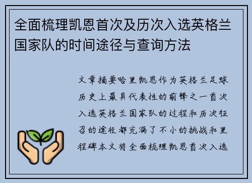 全面梳理凯恩首次及历次入选英格兰国家队的时间途径与查询方法