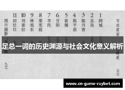 足总一词的历史渊源与社会文化意义解析