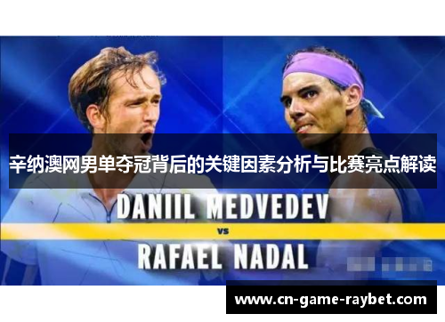 辛纳澳网男单夺冠背后的关键因素分析与比赛亮点解读