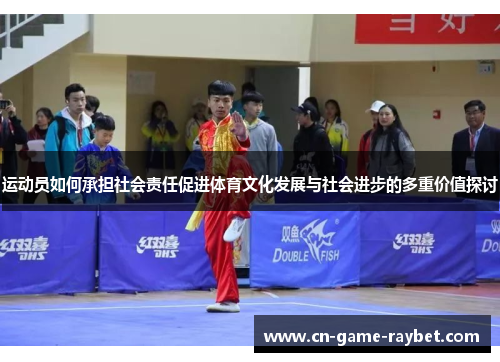 运动员如何承担社会责任促进体育文化发展与社会进步的多重价值探讨