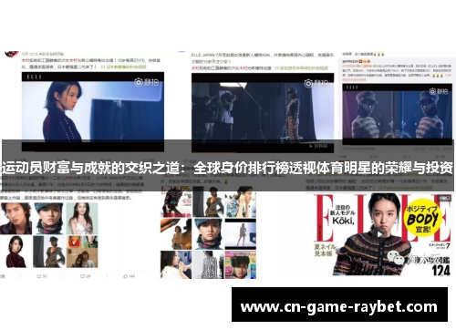 运动员财富与成就的交织之道：全球身价排行榜透视体育明星的荣耀与投资