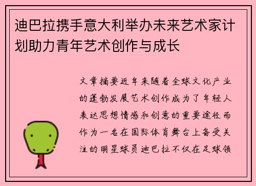 迪巴拉携手意大利举办未来艺术家计划助力青年艺术创作与成长