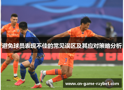 避免球员表现不佳的常见误区及其应对策略分析