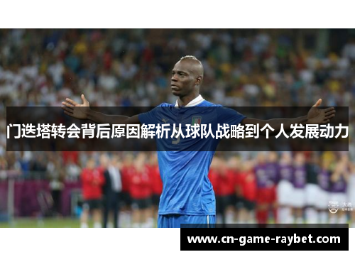 门迭塔转会背后原因解析从球队战略到个人发展动力
