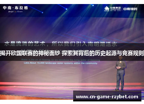 揭开欧国联赛的神秘面纱 探索其背后的历史起源与竞赛规则