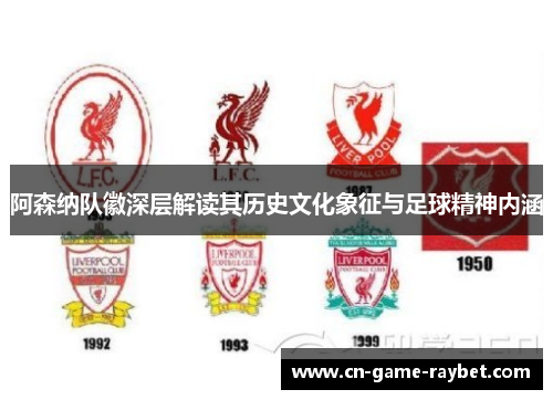 阿森纳队徽深层解读其历史文化象征与足球精神内涵