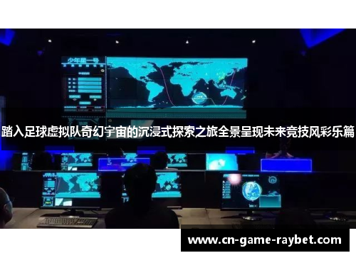 踏入足球虚拟队奇幻宇宙的沉浸式探索之旅全景呈现未来竞技风彩乐篇