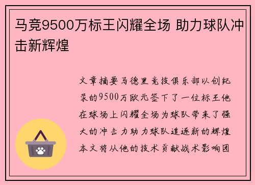 马竞9500万标王闪耀全场 助力球队冲击新辉煌