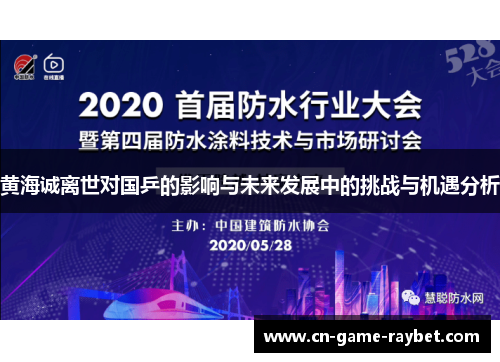 黄海诚离世对国乒的影响与未来发展中的挑战与机遇分析