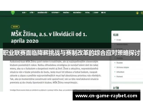 职业联赛面临降薪挑战与赛制改革的综合应对策略探讨