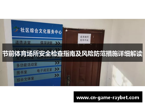 节前体育场所安全检查指南及风险防范措施详细解读