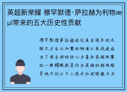 英超新荣耀 穆罕默德·萨拉赫为利物浦带来的五大历史性贡献