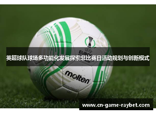 英超球队球场多功能化发展探索非比赛日活动规划与创新模式