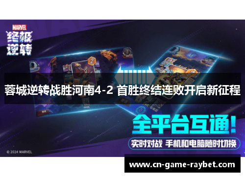 蓉城逆转战胜河南4-2 首胜终结连败开启新征程