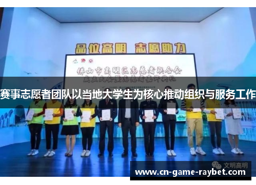 赛事志愿者团队以当地大学生为核心推动组织与服务工作
