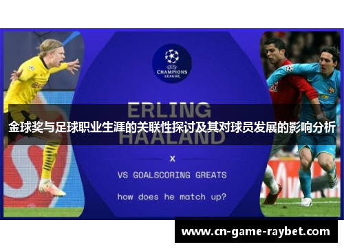 金球奖与足球职业生涯的关联性探讨及其对球员发展的影响分析