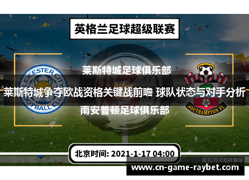 莱斯特城争夺欧战资格关键战前瞻 球队状态与对手分析