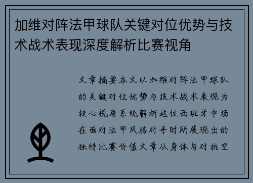 加维对阵法甲球队关键对位优势与技术战术表现深度解析比赛视角