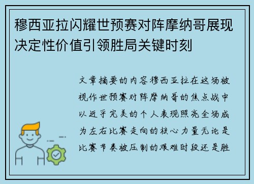 穆西亚拉闪耀世预赛对阵摩纳哥展现决定性价值引领胜局关键时刻