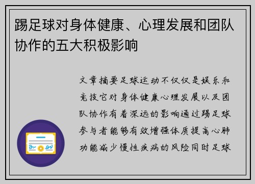 踢足球对身体健康、心理发展和团队协作的五大积极影响