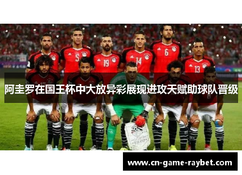 阿圭罗在国王杯中大放异彩展现进攻天赋助球队晋级