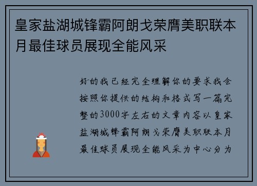 皇家盐湖城锋霸阿朗戈荣膺美职联本月最佳球员展现全能风采