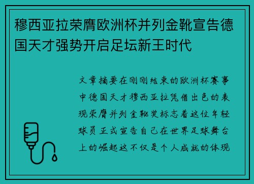 穆西亚拉荣膺欧洲杯并列金靴宣告德国天才强势开启足坛新王时代