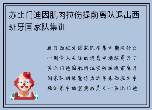 苏比门迪因肌肉拉伤提前离队退出西班牙国家队集训