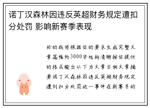 诺丁汉森林因违反英超财务规定遭扣分处罚 影响新赛季表现