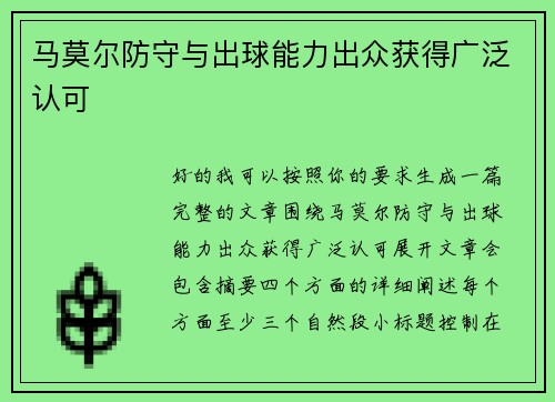 马莫尔防守与出球能力出众获得广泛认可
