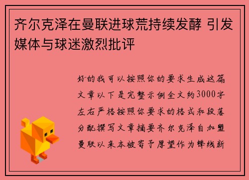 齐尔克泽在曼联进球荒持续发酵 引发媒体与球迷激烈批评