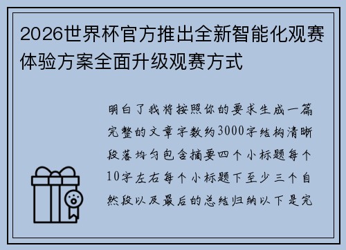 2026世界杯官方推出全新智能化观赛体验方案全面升级观赛方式