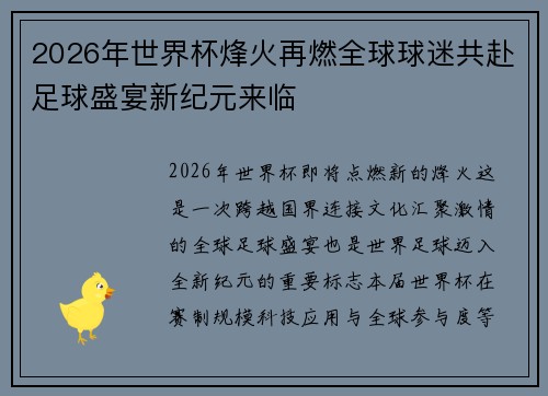 2026年世界杯烽火再燃全球球迷共赴足球盛宴新纪元来临