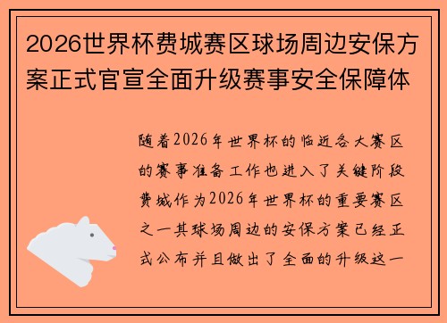 2026世界杯费城赛区球场周边安保方案正式官宣全面升级赛事安全保障体系