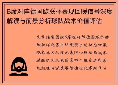 B席对阵德国欧联杯表现回暖信号深度解读与前景分析球队战术价值评估