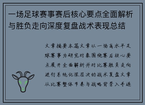 一场足球赛事赛后核心要点全面解析与胜负走向深度复盘战术表现总结