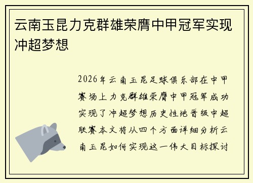 云南玉昆力克群雄荣膺中甲冠军实现冲超梦想
