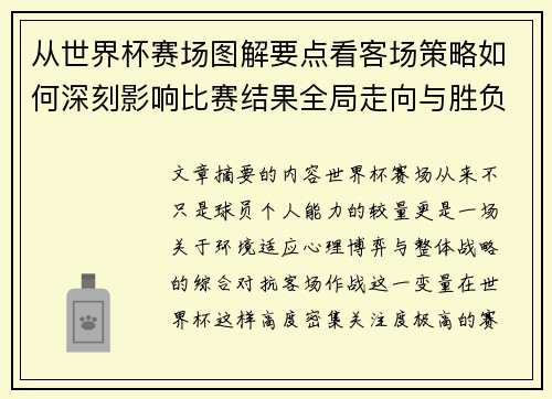 从世界杯赛场图解要点看客场策略如何深刻影响比赛结果全局走向与胜负