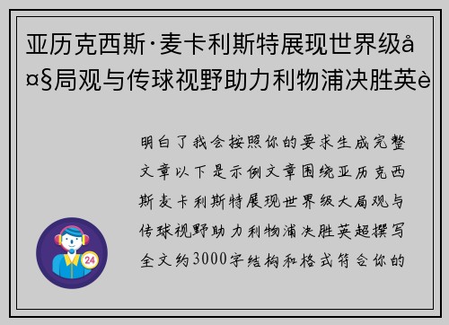 亚历克西斯·麦卡利斯特展现世界级大局观与传球视野助力利物浦决胜英超