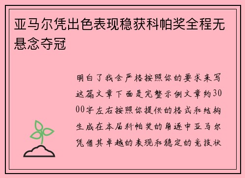 亚马尔凭出色表现稳获科帕奖全程无悬念夺冠