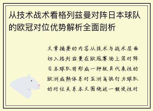 从技术战术看格列兹曼对阵日本球队的欧冠对位优势解析全面剖析