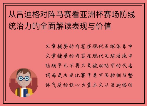 从吕迪格对阵马赛看亚洲杯赛场防线统治力的全面解读表现与价值