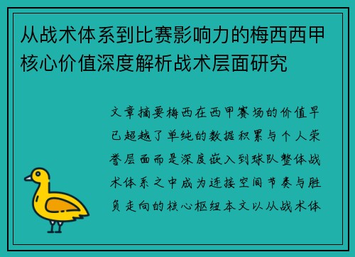 从战术体系到比赛影响力的梅西西甲核心价值深度解析战术层面研究